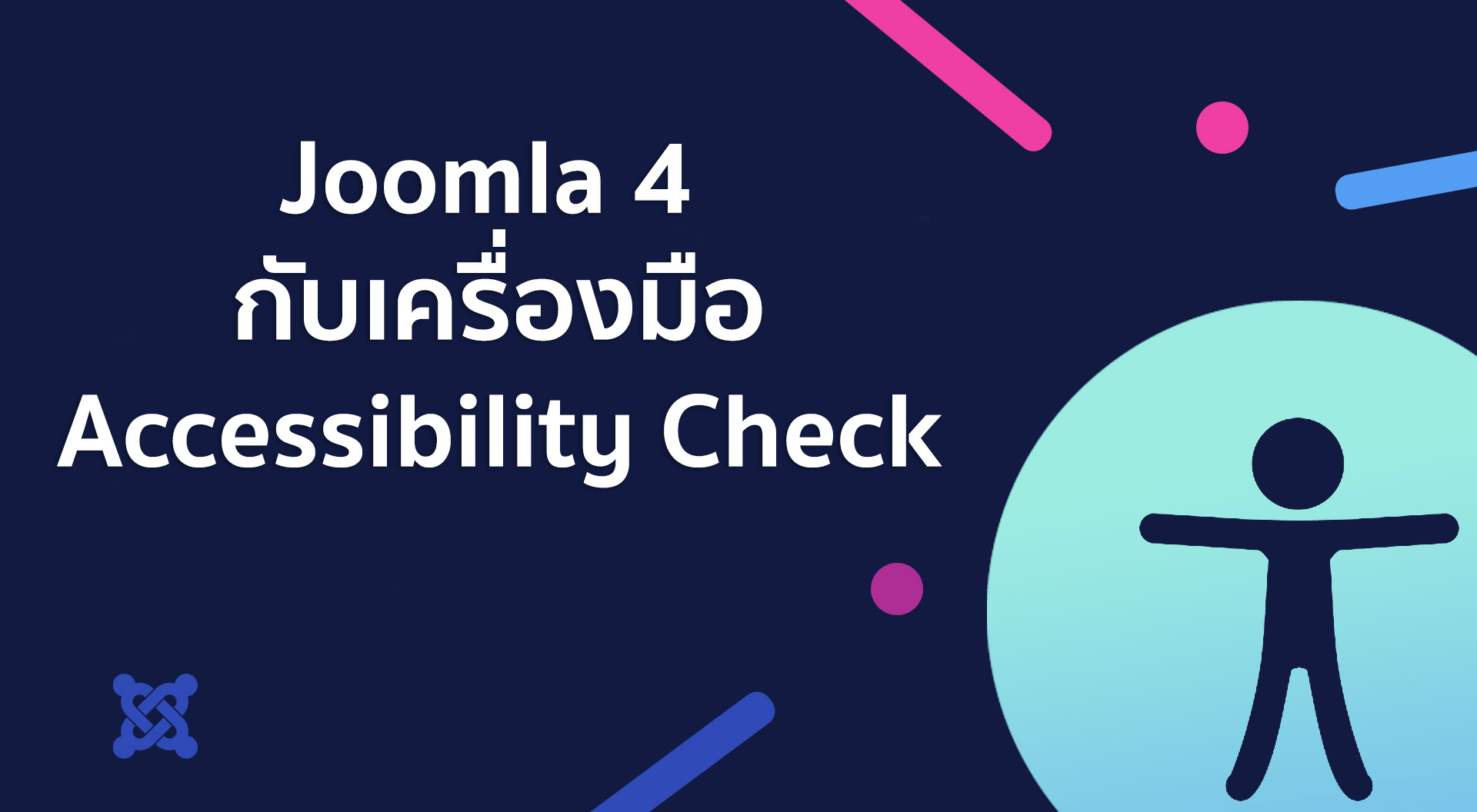 Joomla 4 กับเครื่องมือ  Accessibility Check