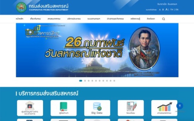 หน้าเว็บไซต์ กรมส่งเสริมสหกรณ์