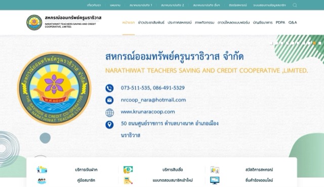 หน้าเว็บไซต์ สหกรณ์ออมทรัพย์ครูนราธิวาส