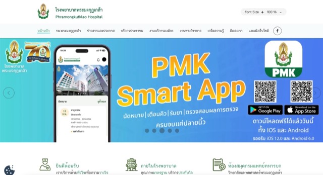 หน้าเว็บไซต์ โรงพยาบาลพระมงกุฏเกล้า