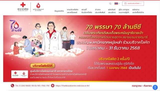 หน้าเว็บไซต์ ศูนย์บริการโลหิตแห่งชาติ สภากาชาดไทย