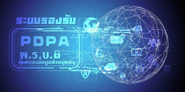 ระบบรองรับ กฎหมาย PDPA Personal Data Protection Act